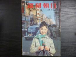 週刊朝日　1961年2月3日