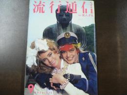 流行通信 1983 9月号　特集:美人、する。など