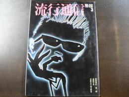 流行通信 1984 3月号　特別発信 第２回 森田芳光 看板むすめの将来、など。