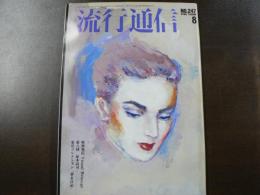 流行通信 1984 8月号　特別発信Visual Message 第8回 征木高司 東京コレクション「夢ゑ日記」、など。　別冊付録「Horizon to Horizon」付き。