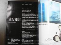 流行通信 1984 8月号　特別発信Visual Message 第8回 征木高司 東京コレクション「夢ゑ日記」、など。　別冊付録「Horizon to Horizon」付き。