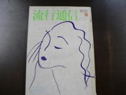 流行通信 1984 10月号　特別発信 Visual Message第10回  小暮徹 「アモルファスな人生」など。　別冊付録　What’sGroove付