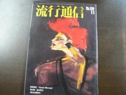 流行通信 1984 11月号　特別発信 Visual Message第11回 森永博志   「陽気な地球人」など。　