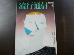 流行通信 1984 4月号　特別発信 Visual Message第4回 戸田正寿「美しい聖書」など。　