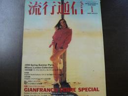 流行通信 1990 1月号　特集:ジャンフランコ・フェレ、など。　