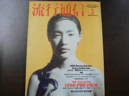 流行通信 1990 2月号　特集:’90の予定表、1990春夏東京コレクション・レポート、など。　