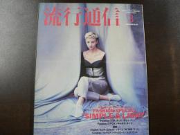 流行通信 1990 3月号　特集:春のファッション・スペシャル、Pet Specialアート、映画、本などにみるペットたち、など。　