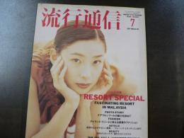 流行通信 1990 7月号　リゾート特集、90-91年秋冬東京コレクション・レポート、など。　