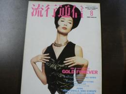 流行通信 1990 8月号　特集:ゴールドに魅せられて、特別読物Sing Female, Sing Europe、など。　