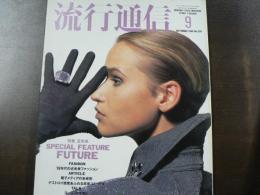 流行通信 1990 9月号　特集:近未来, 特別企画: ロメオ・ジリ特集、など。　