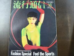 流行通信 1990 10月号　ファッション特集:気分はとてもSports! など。　