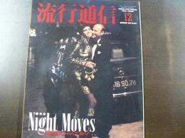 流行通信 1990 12月号　特集:Night Moves12月、夜、オシャレして、街へ！ など。　