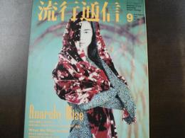 流行通信 1991 9月号　特集:Anarchy-Wise, Interview 坂本龍一、 など。　