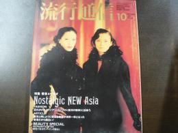 流行通信 1991 10月号　特集:香港＆マカオ Nostalgic New Asia、忘れかけたエイジアン・スピリット（東洋の精神）に出会う、など。　