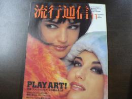 流行通信 1991 11月号　特集:ファッションとアートが戯れるとき、秋のファッション小物スペシャル、など。　