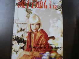 流行通信 1991 12月号　特集:ロマンティックにときめいて、夢と幻想でつづる3つのパーティー絵物語、など。　