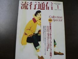 流行通信 1992 1月号　’92年パリ＆ミラノ・コレクション速報！　あたたかく快適な冬のためのファション＆クリップ集、など。　