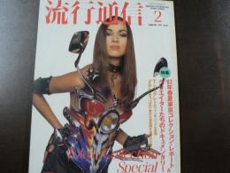 流行通信 1992 2月号　’92年春夏東京コレクション・レポート、クリエイターたちのドキュメンタリー、など。　