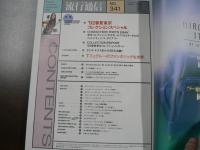 流行通信 1992 2月号　’92年春夏東京コレクション・レポート、クリエイターたちのドキュメンタリー、など。　