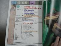 流行通信 1992 4月号　プア感覚をノーブルに、リッチ感覚をカジュアルに楽しむ、今、新しい提案、など。　