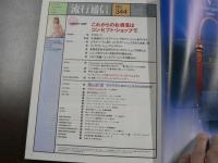 流行通信 1992 5月号　特集：これからのお洒落はコンセプトショップで！ バーニーズ、ユナイテッド・アローズ、シード,etc.　ギンガムチェックの新しい着こなし、など。　