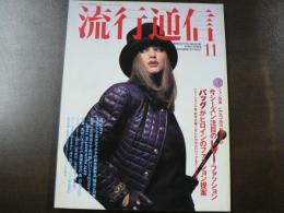 流行通信 1992 11月号　特集：今シーズン注目のレザー・ファッション、バッグがヒロインのファッション提案、など。　