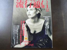 流行通信 1992 12月号　日本人モデル特集：モデルたちが撮られたかったファッション写真、素材としてストレートに撮られたモデルたち、美しすぎる夜の服アヴァンギャルトな冬のコート、など。　