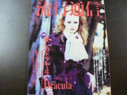 流行通信 1993 1月号　特集『お酒をもっと楽しく』　『愛しのドラキュラ』１９９０年代のドラキュラファッション、など。　