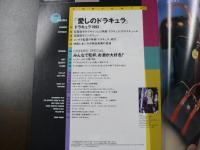 流行通信 1993 1月号　特集『お酒をもっと楽しく』　『愛しのドラキュラ』１９９０年代のドラキュラファッション、など。　