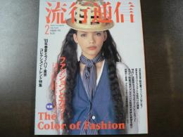 流行通信 1993 2月号　特集:ファッションとカラー、’９３年ミラノ・パリ・東京コレクション・トレンド特集、など。　