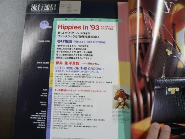 信頼も厚い 流行通信 1993 特集:最新ネオ・ヒッピースタイルの提案 3月号 女性情報誌