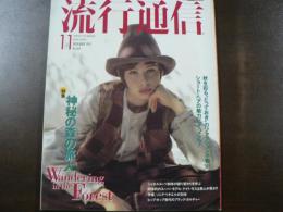 流行通信 1993 11月号 特集：神秘の森の旅人、ショートヘアの魅力にぞっこん、シャネルスーツ80年の移り変わりを学ぶ、など。　