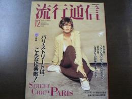 流行通信 1993 12月号 特集：パリ・ストリートはこんなに素敵！ 松島正樹「30歳の履歴書」など。　