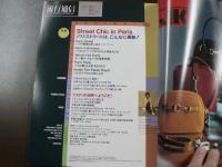 流行通信 1993 12月号 特集：パリ・ストリートはこんなに素敵！ 松島正樹「30歳の履歴書」など。　