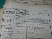 東京鉄道管理局報 甲・乙 昭和28年度まとめて