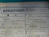 東京鉄道管理局報 甲・乙 昭和31年度まとめて