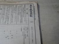 東京鉄道管理局報 甲・乙 昭和21年度まとめて