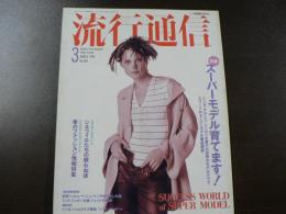 流行通信 1994 3月号 特集：スーパーモデル育てます！　巨匠ヘルムート・ニュートンのまなざしの先、シネフィルたちの眠れぬ夜、など。　