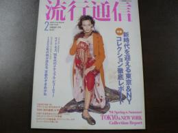 流行通信 1994 2月号 特集：新時代を迎える東京＆NYコレクション徹底レポート、ケイト・モス９０年代のナチュラル・ビューティー、モデルクラブの創始者、アイリーン・フォードのスーパーモデルの思い出、など。　