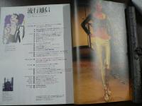 流行通信 1994 9月号 東京特集：新世代ジェネレーションXが創る「トウキョウ・ヒップス」 偉大なる淑女、ジャクリーン・オナシスなど。　