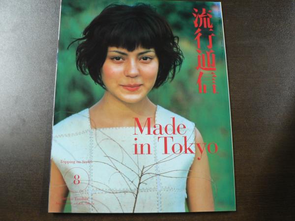 流行通信 1999 8月号 Made in Tokyo, 最新ヘアーサロン
