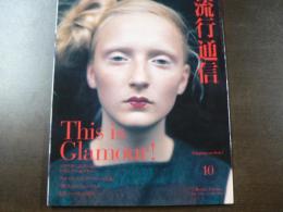 流行通信 1999 10月号 Study on Glamour 5人の人気スタイリストが考えるそれぞれのラグジュアリー＆グラマー。 「豊かさ」をめぐるシンプトム、など。　