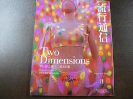 流行通信 1999 11月号  Two Dimensions折る、包む、巻く―二次元の服。トウキョウの“ファクトリー”　風俗写真館『夏の落とし物』、など。　