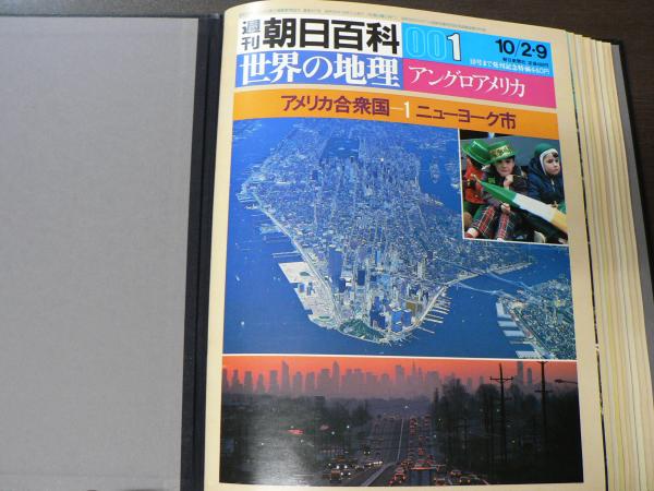 週刊朝日百科. 世界の地理 全122冊揃い / 古本、中古本、古書籍の通販 週刊朝日百科. 世界の地理 全122冊揃い / 古本、中古本、古書籍の通販