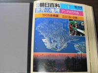 週刊朝日百科. 世界の地理 全122冊揃い / 古本、中古本、古書籍の通販
