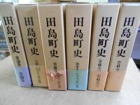 田島町史（福島県南会津郡） 全10巻（11冊） 揃