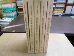 山梨県棟札調査報告書　　郡内Ⅰ、国中Ⅰ、河内Ⅰ、国中Ⅱ、郡内Ⅱ河内Ⅱ補遺