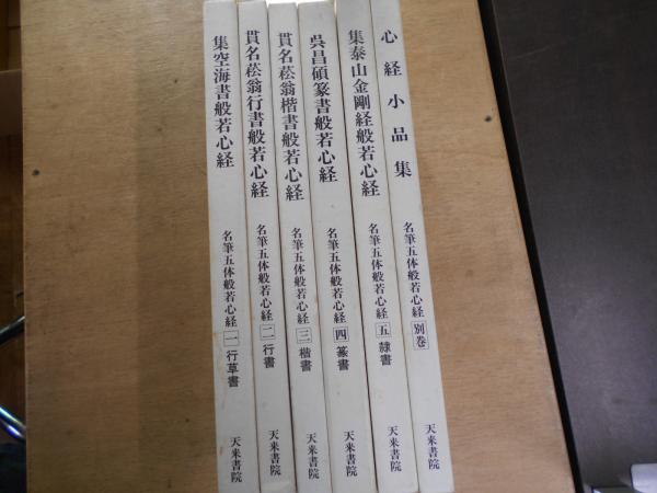 名筆五体般若心経1～5巻・別巻(比田井南谷) / 阿武隈書房 / 古本