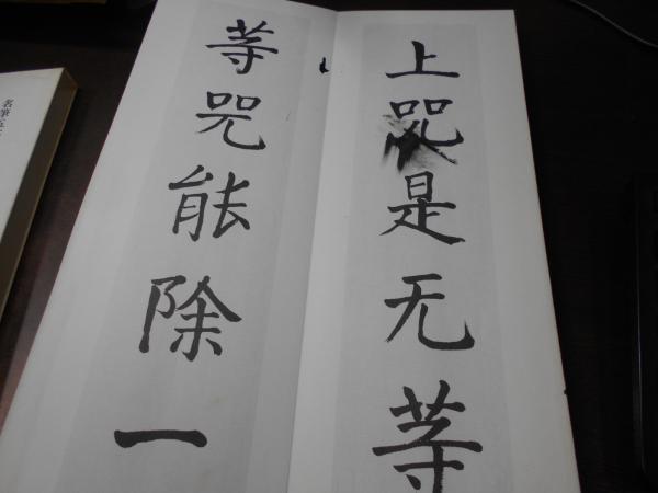 名筆五体般若心経1～5巻・別巻(比田井南谷) / 阿武隈書房 / 古本