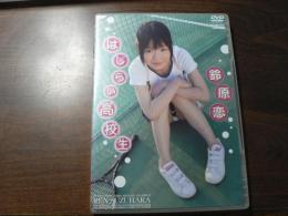 DVD はじらい高校生 鈴原恋